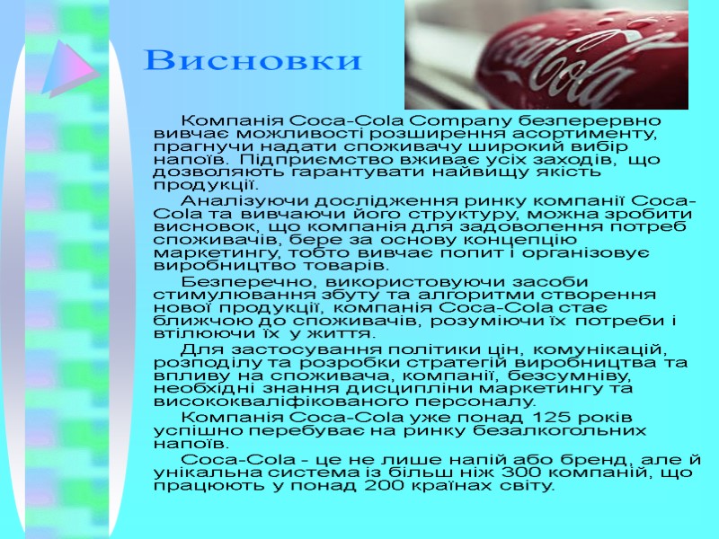 Висновки Компанія Coca-Cola Company безперервно вивчає можливості розширення асортименту, прагнучи надати споживачу широкий вибір